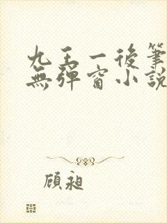 九王一后笔趣阁无弹窗小说