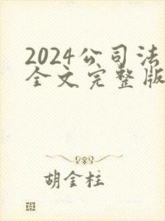 2024公司法全文完整版