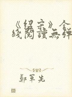 《绍宋》全文在线阅读无弹窗