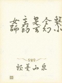 女主是全系魔法师的玄幻小说