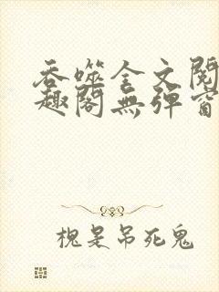 吞噬全文阅读笔趣阁无弹窗封面