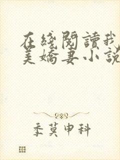 在线阅读我的绝美娇妻小说