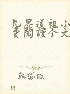 凡界道祖小说免费阅读全文最新章节