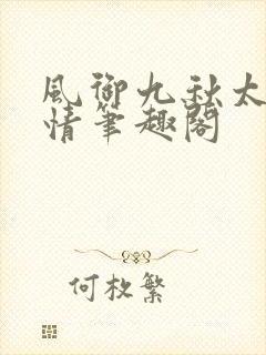 风御九秋太上无情笔趣阁
