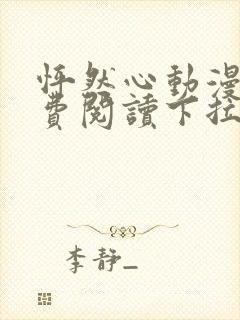 怦然心动漫画免费阅读下拉式六漫画