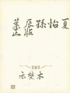 叶辰孙怡夏若雪正版