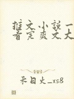 推文小说一口气看完爽文大女主