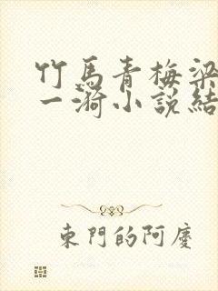 竹马青梅梁泓钟一漪小说结局