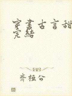 穿书古言甜宠文完结封面