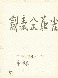 剑主八荒小说无删减正版在线阅读封面