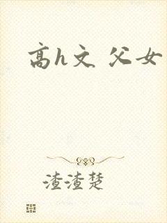 高h文 父女封面