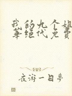 我的九个姐姐风华绝代免费阅读全文封面