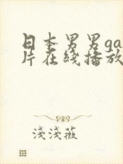 日本男男gay片在线播放