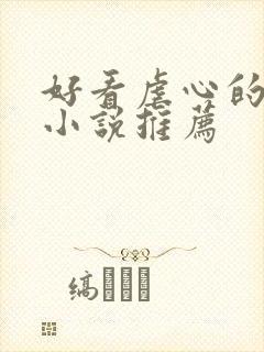 好看虐心的言情小说推荐