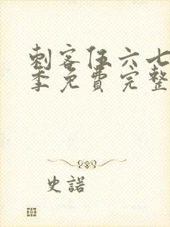 刺客伍六七第四季免费完整观看全集