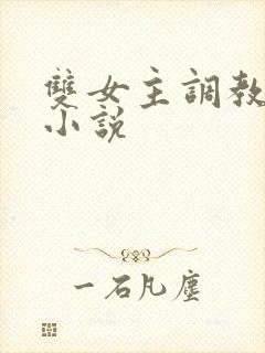 双女主调教sm小说