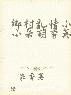 乡村乱情小雷和小采胡秀英