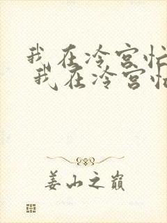 我在冷宫忙种田 我在冷宫忙种田