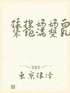 揉捏妈妈白嫩高耸饱满双乳小说