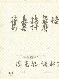 蒋长扬最后的结局是什么