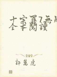 十宗罪7无删减全本阅读封面