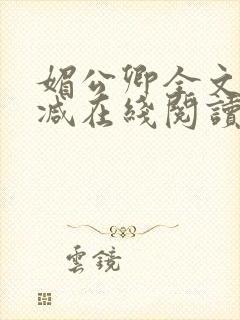 媚公卿全文无删减在线阅读封面