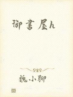 御书屋h