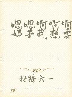 嗯嗯啊啊啊摸我奶子我想要