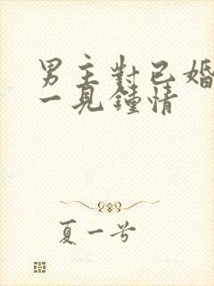 男主对已婚女主一见钟情