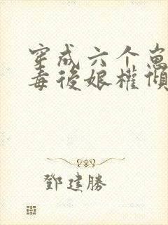 穿成六个崽的恶毒后娘权倾朝野