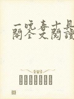 一晚春十具笔趣阁全文阅读封面