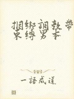 捆绑调教带sm束缚男本