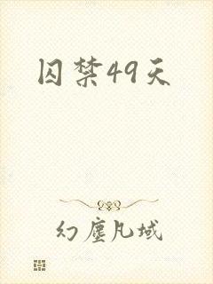 囚禁49天