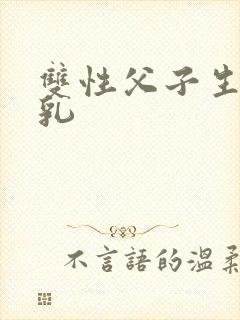 双性父子生子产乳封面