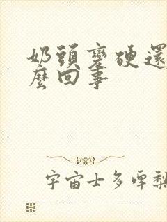 奶头变硬还疼怎么回事封面