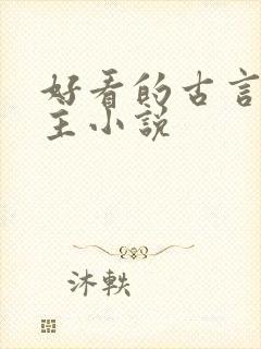 好看的古言双男主小说