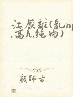 江厌离(乱np,高h,纯肉)封面