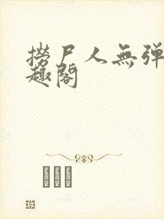 捞尸人无弹窗笔趣阁