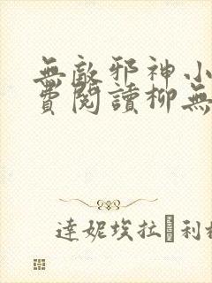 无敌邪神小说免费阅读柳无邪,徐凌雪