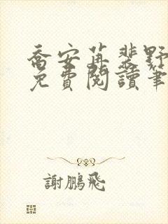 乔安苒裴野全文免费阅读笔趣阁