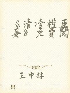 《清冷权臣的侍妾》免费阅读