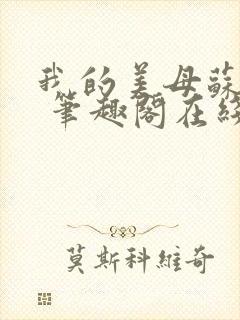 我的美母苏雅晴 笔趣阁在线阅读小说