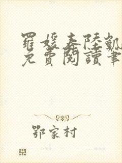 罗媛春陆凯全文免费阅读笔趣阁