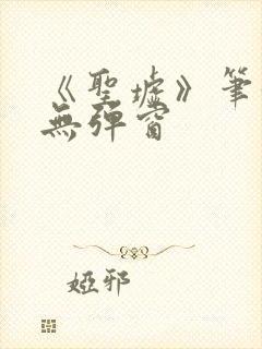 《圣墟》笔趣阁无弹窗