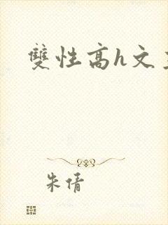 双性高h文主攻