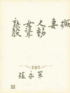 熟女人妻撅着屁股耸动