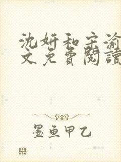 沈妍和宋渝白全文免费阅读笔趣阁封面