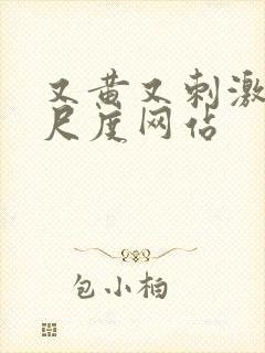 又黄又刺激又大尺度网站封面