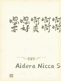 嗯嗯啊啊啊啊不要好爽啊啊啊