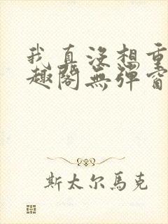 我真没想重生笔趣阁无弹窗